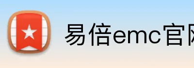 易倍emc官网首页 Logo